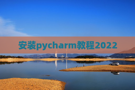 安装pycharm教程2022